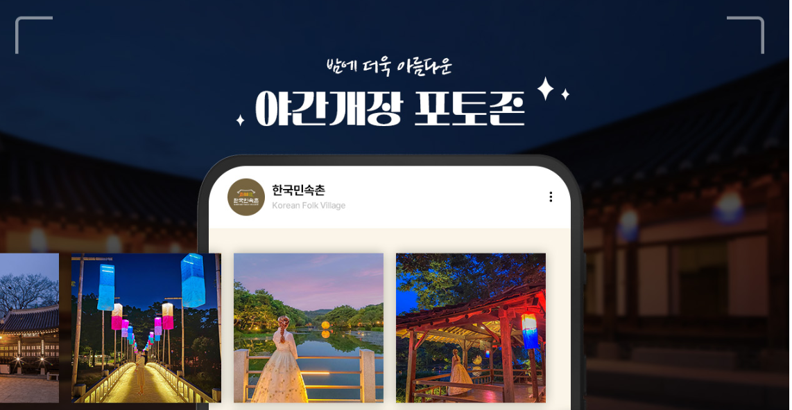 한국민속촌 달빛을 더하다