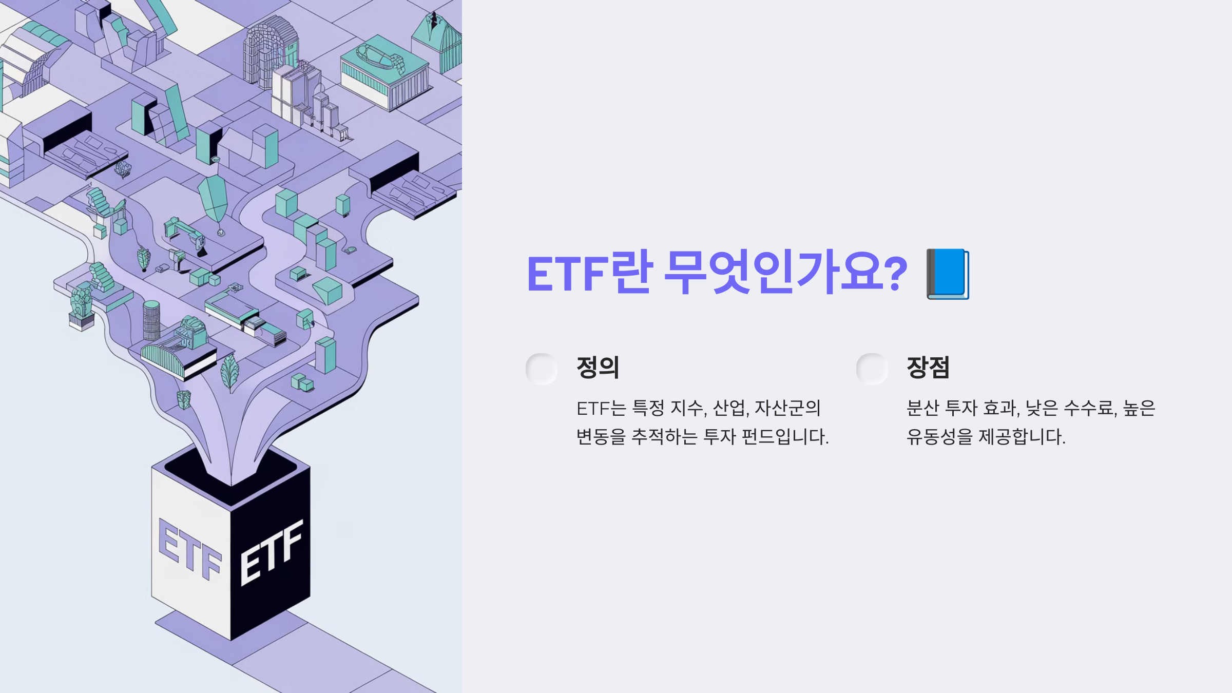 ETF란 무엇인가요?