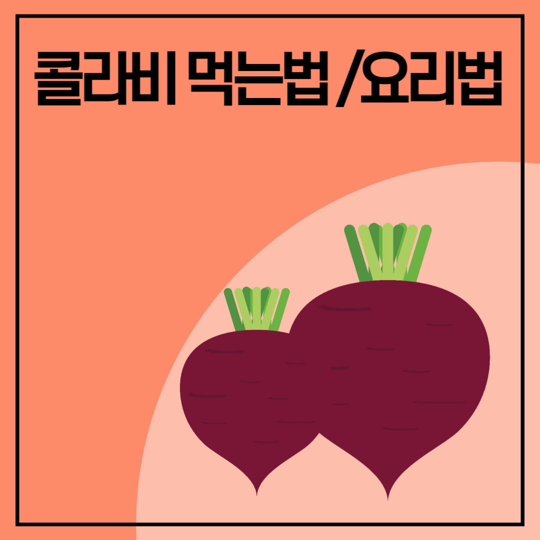 콜라비 요리법을 설명하는 눈에 띄는 색상의 썸네일 이미지