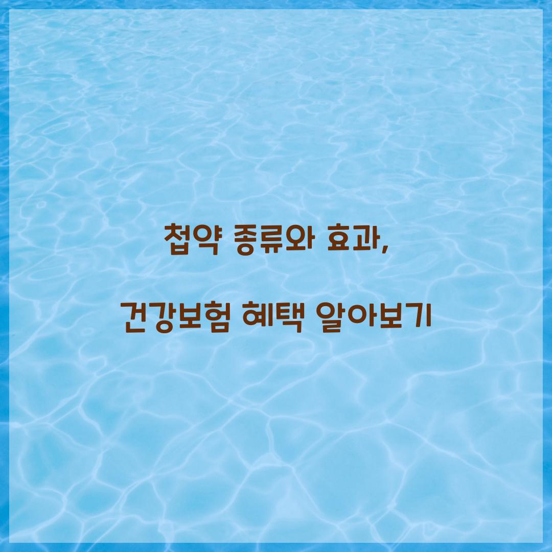 첩약 종류