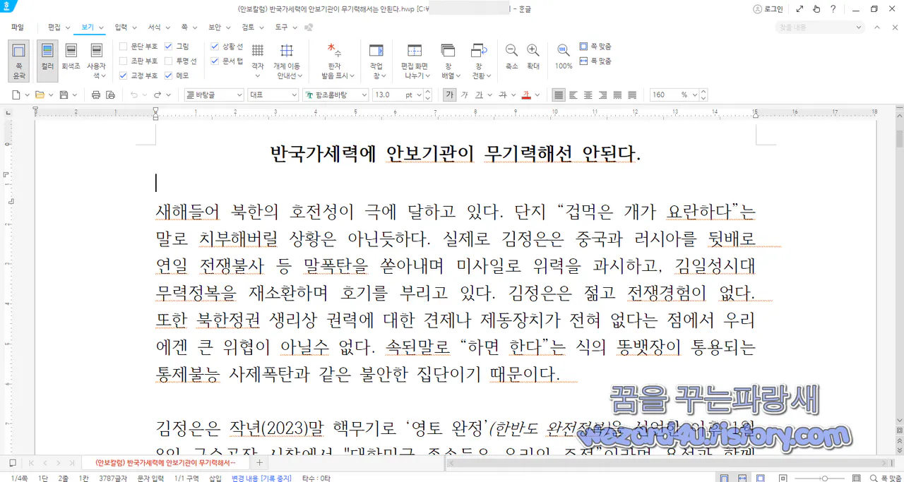 악성코드 실행시 나오는 안보칼럼 으로 위장한 HWP 악성코드