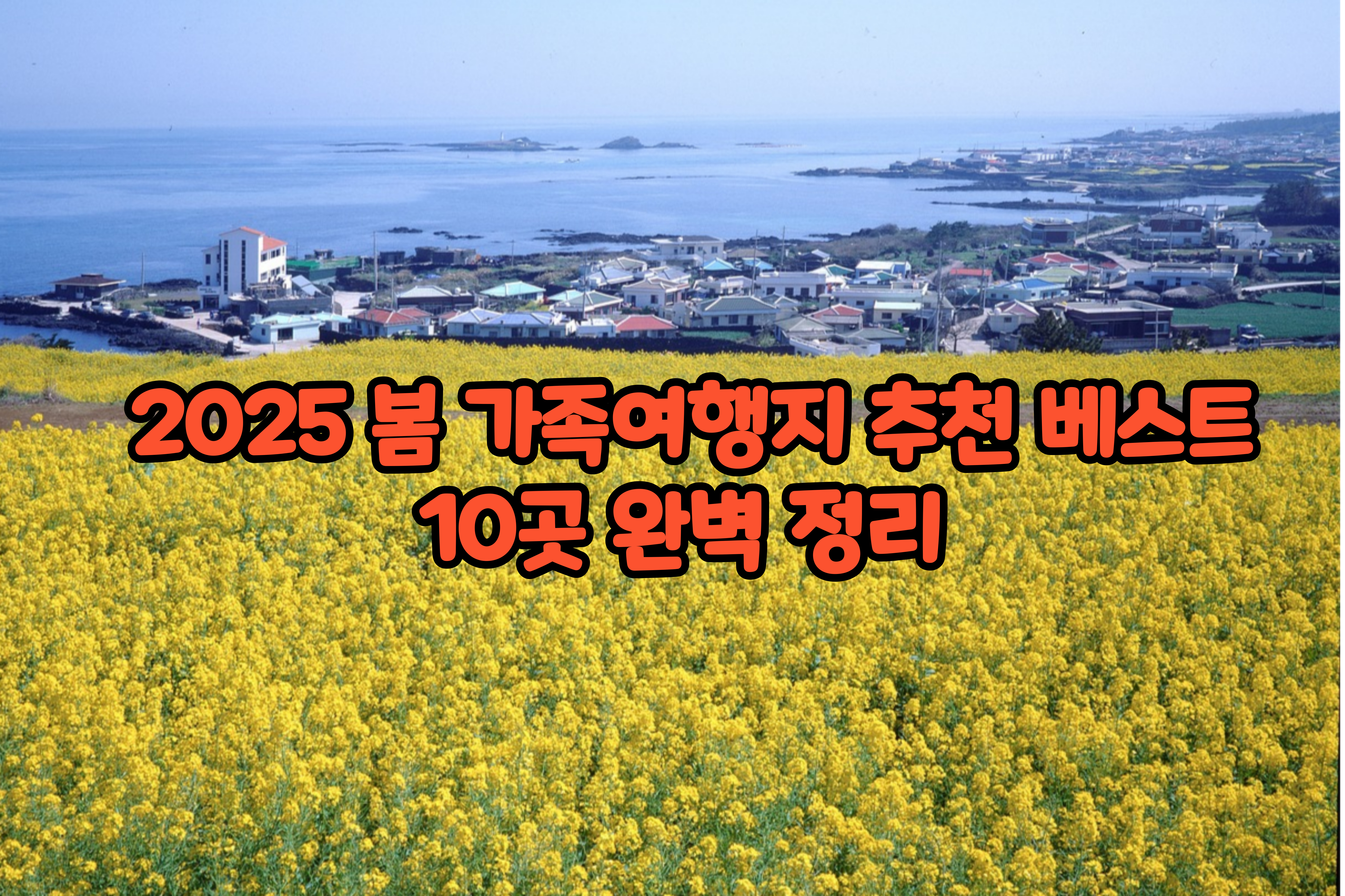 2025 봄 가족여행지 추천