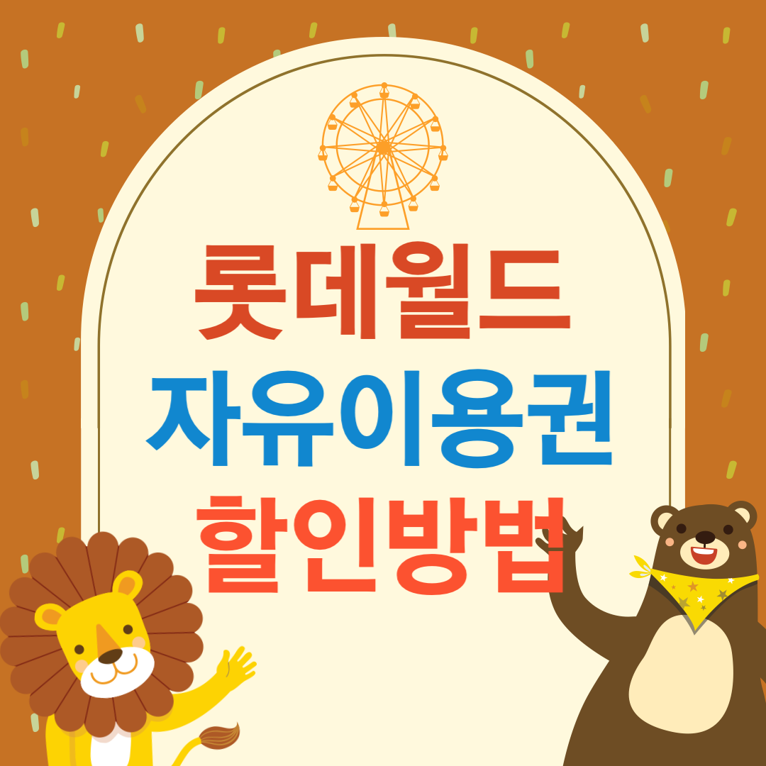 롯데월드 자유이용권