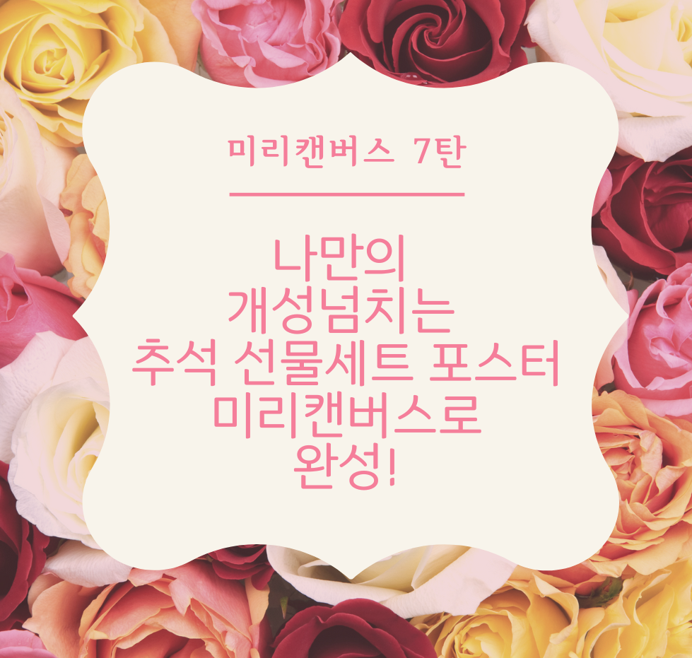 &lt;[미리캔버스 7탄] 나만의 개성 넘치는 추석 선물세트 포스터, 미리캔버스로 완성! &gt;