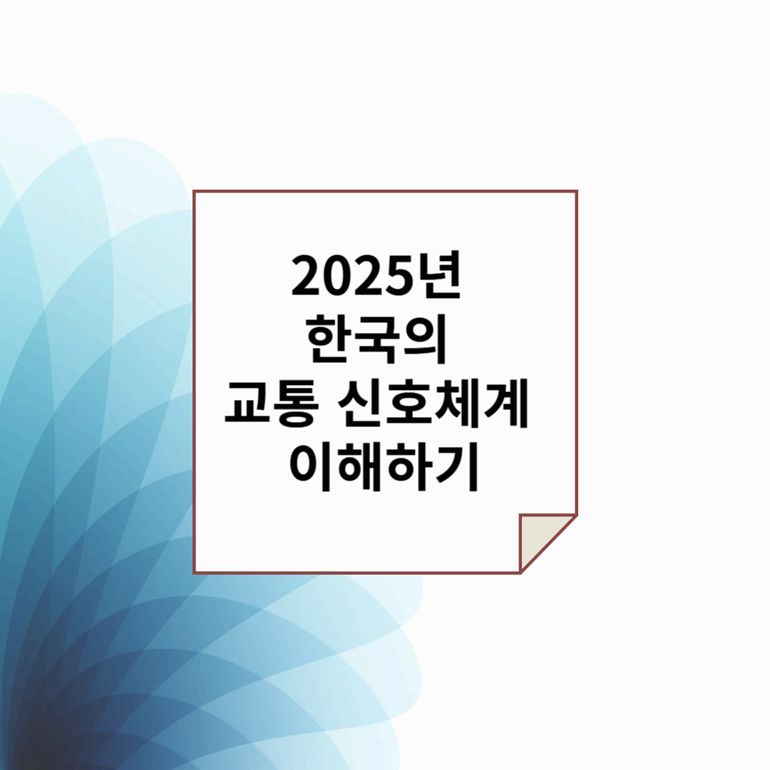2025년 한국의 교통 신호체계 이해