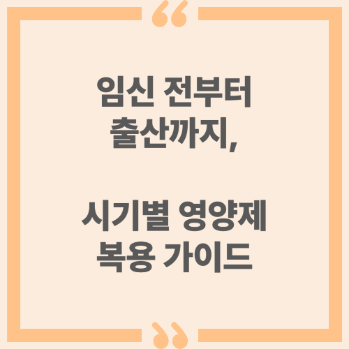 임신 전부터 출산까지, 시기별 영양제 복용 가이드