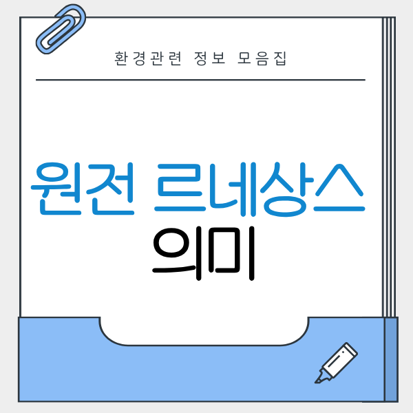 원전 르네상스 원자력