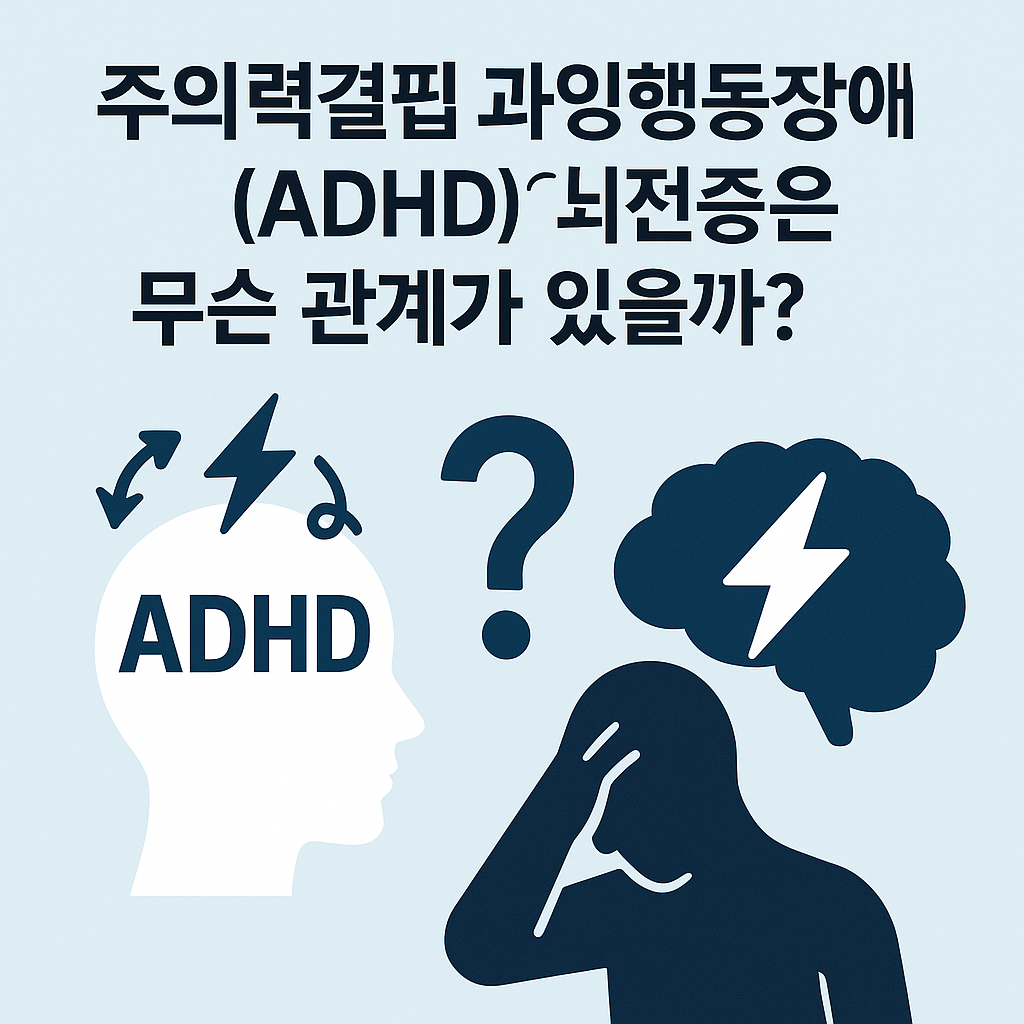 주의력결핍증후군(ADHD)와 뇌전증의 관계를 보여주는 이미지