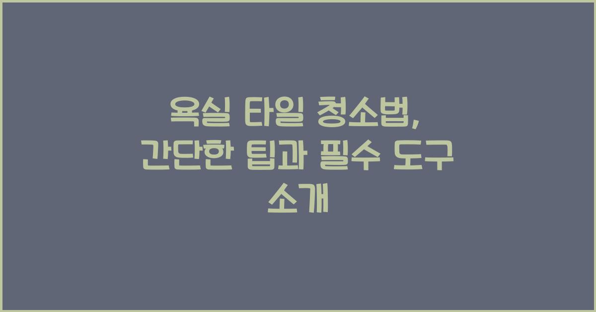 욕실 타일 청소법