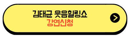 김태균_웃음힐링쇼_강연신청