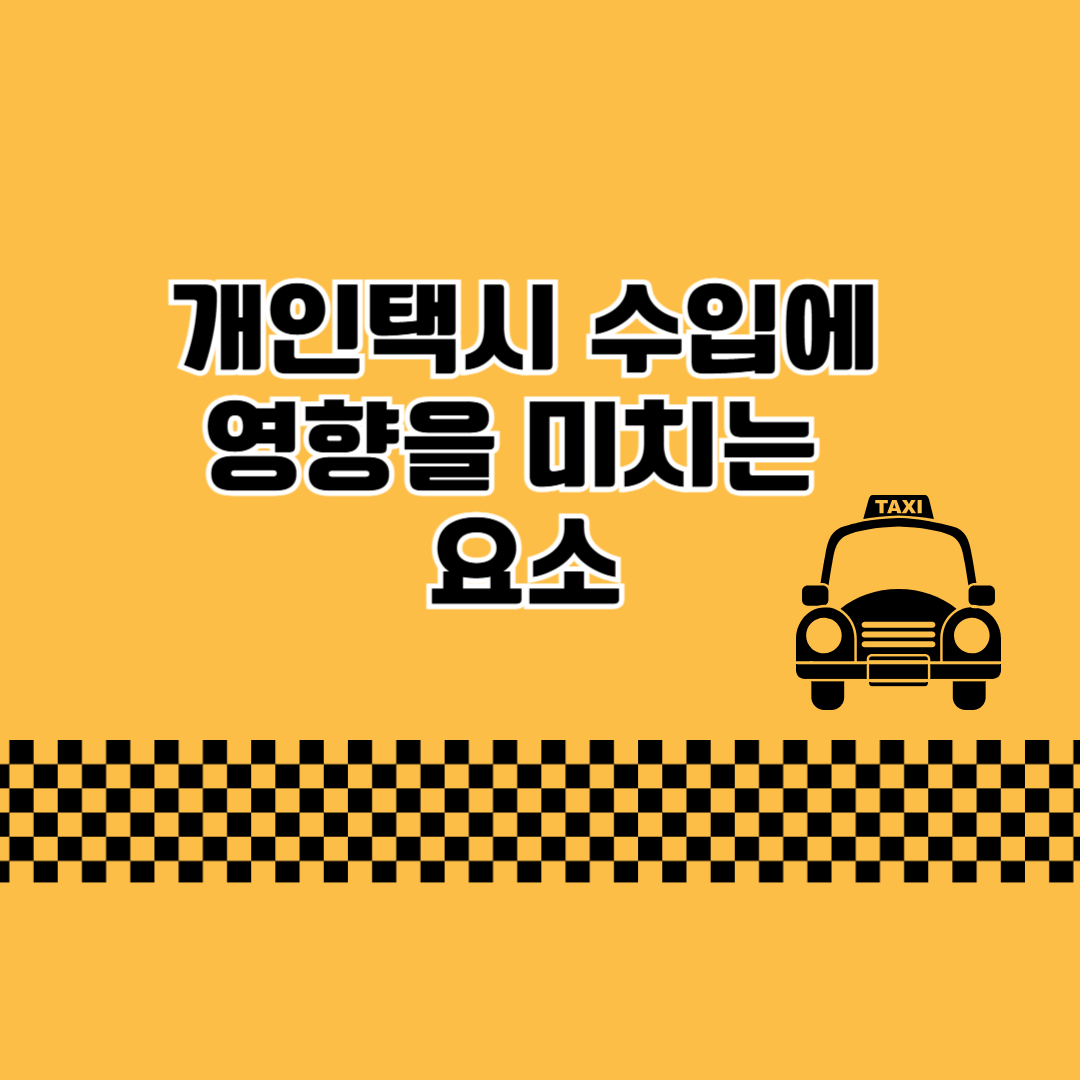 개인택시 수입에 영향을 미치는 요소