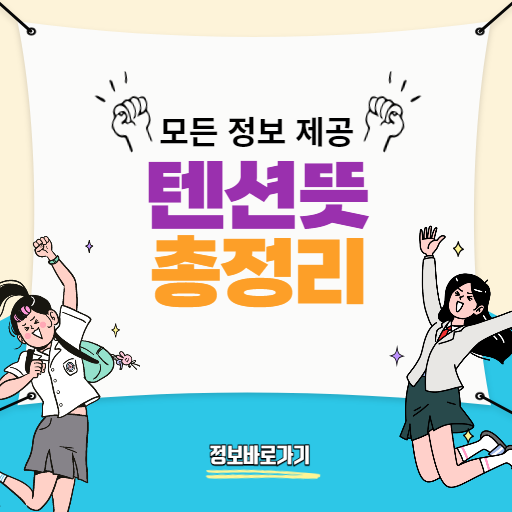 텐션뜻