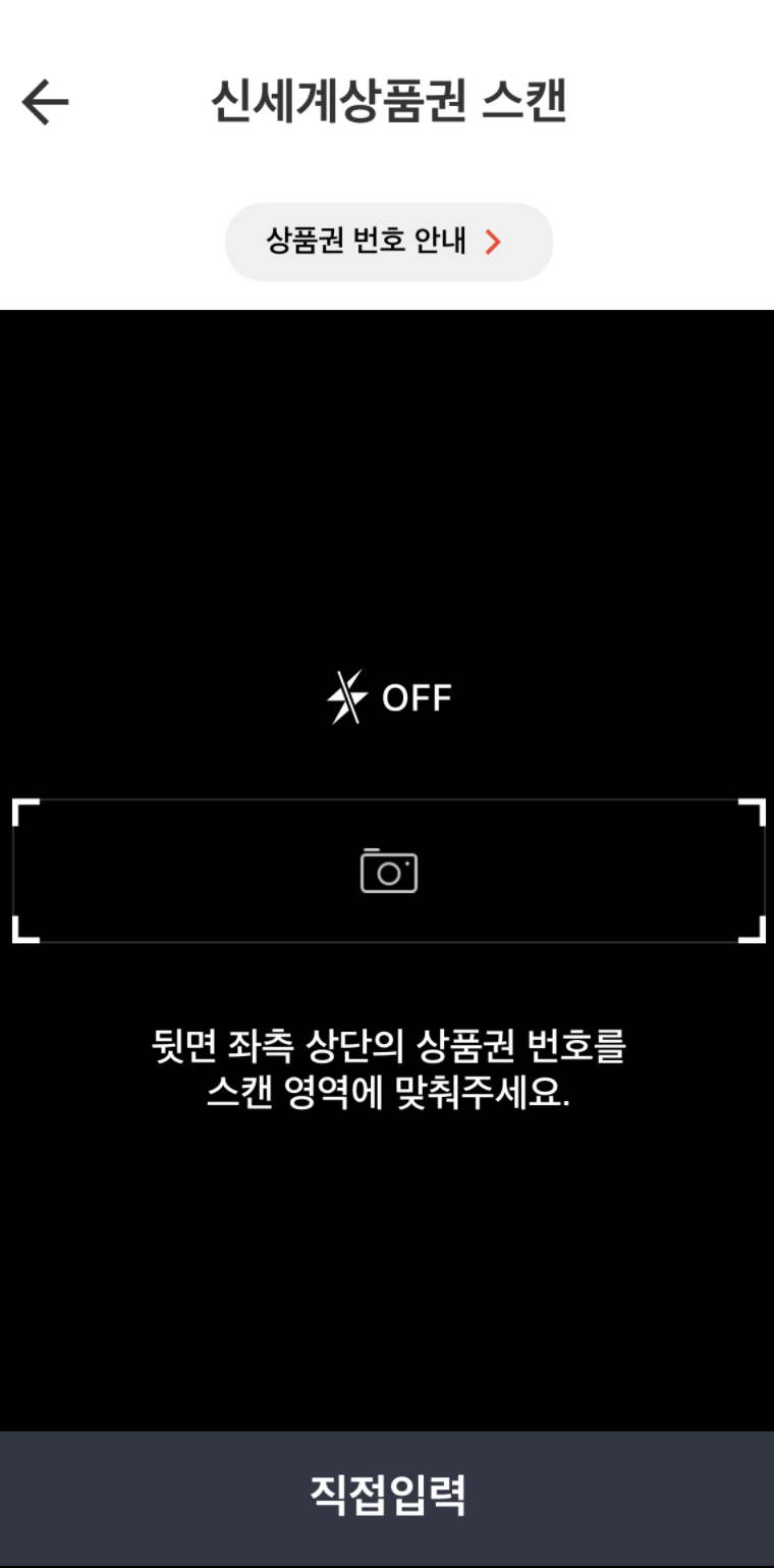 신세계상품권 현금 교환하는 방법