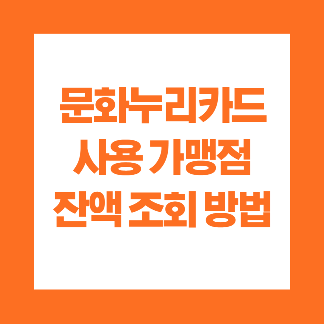 문화누리카드 사용 가맹점 잔액 조회 방법