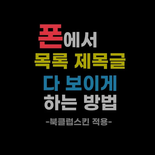 폰에서 북클럽스킨 '목록 제목글' 다 보이게하는 방법