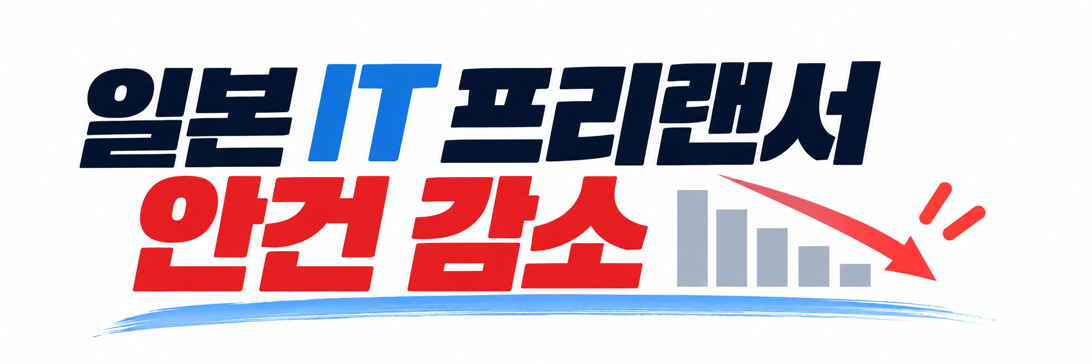 일돈 프리랜서 안건 감소
