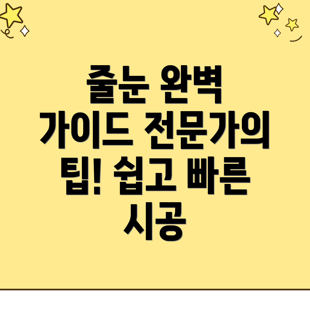 줄눈시공
