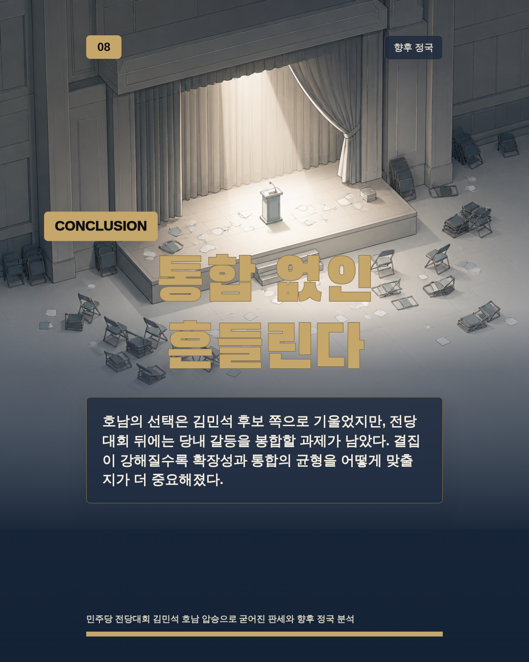통합 없인 흔들린다