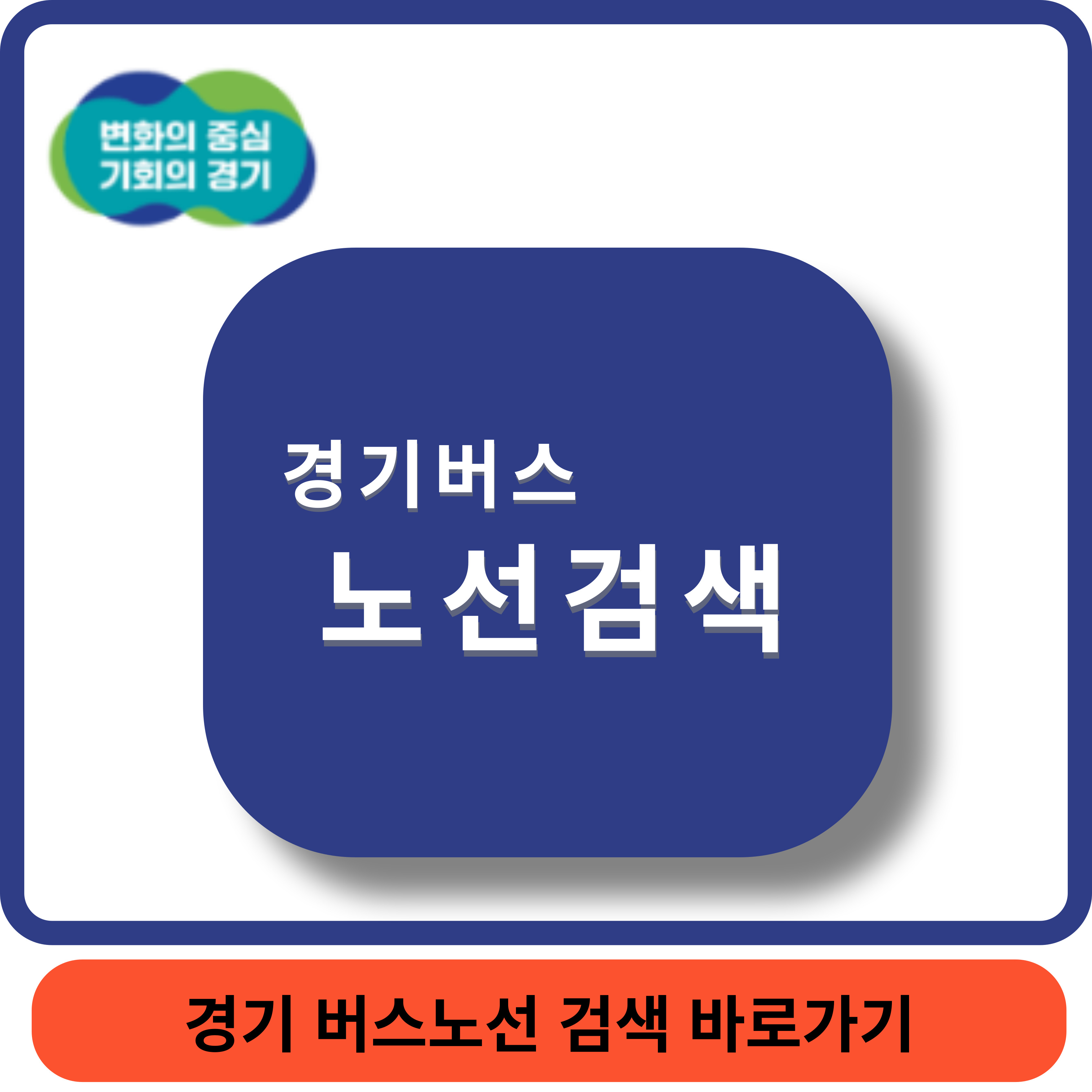 경기버스노선썸네일
