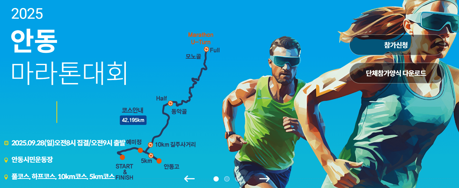 2025 안동마라톤대회 완벽 가이드: 참가부터 코스까지 한눈에!