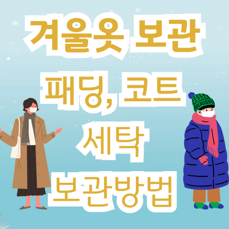 패딩 &amp; 코트 보관 하기