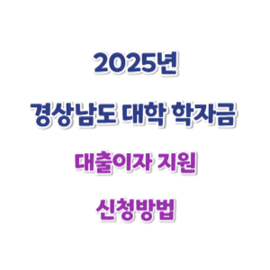 2025-경상남도-대학학자금-대출이자-신청