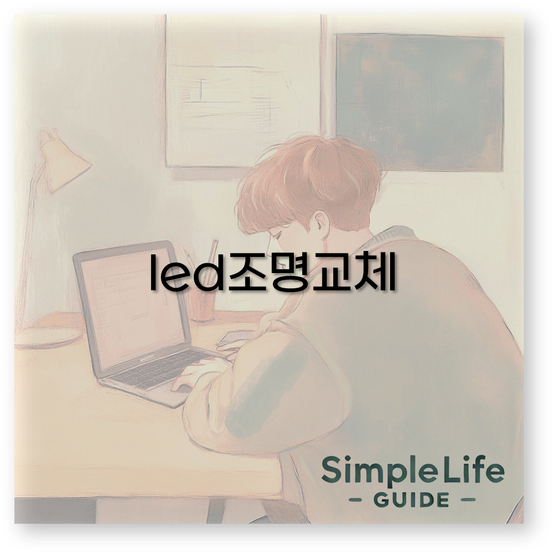 led조명교체