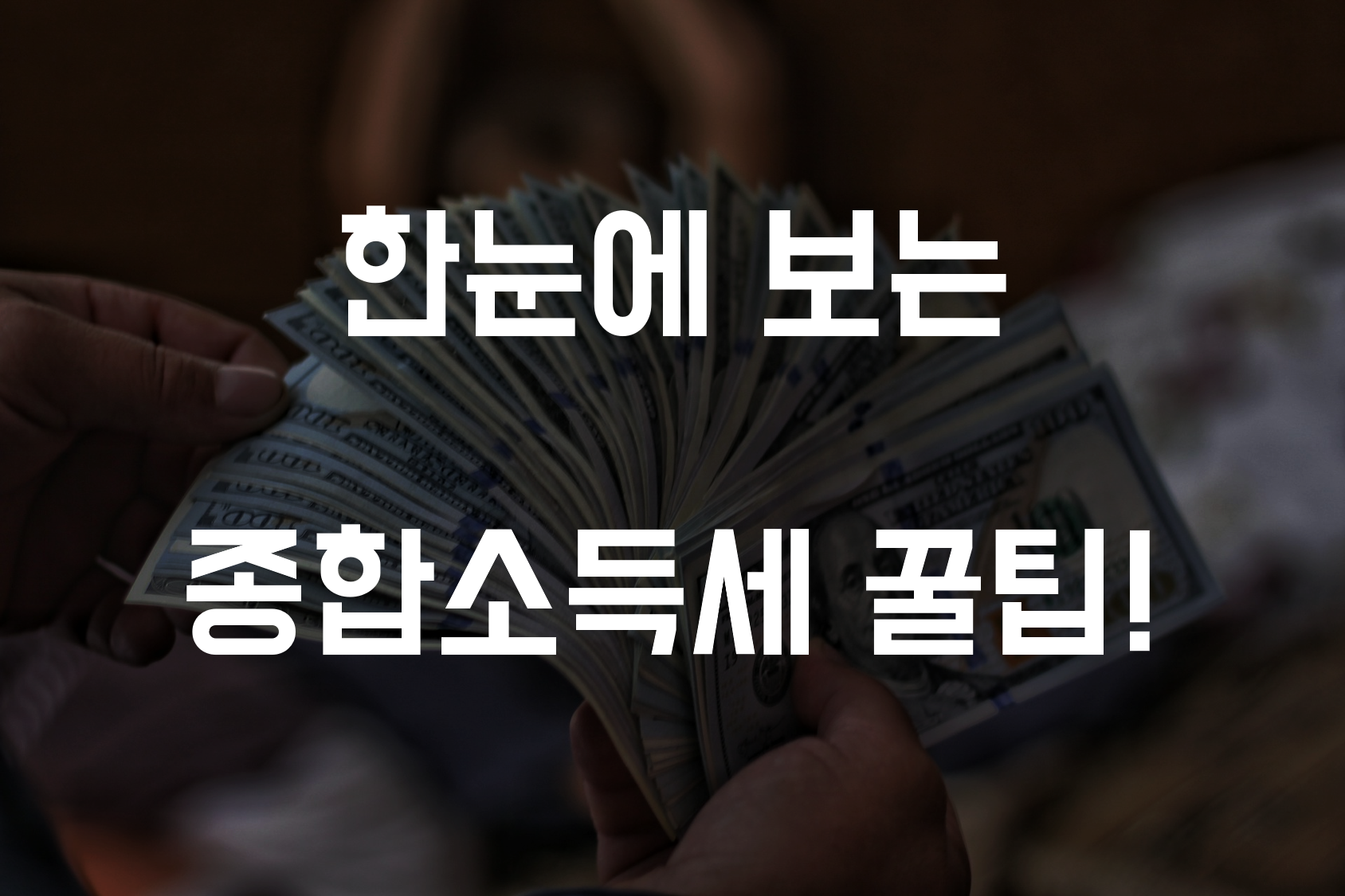 종합소득세 관련 사진