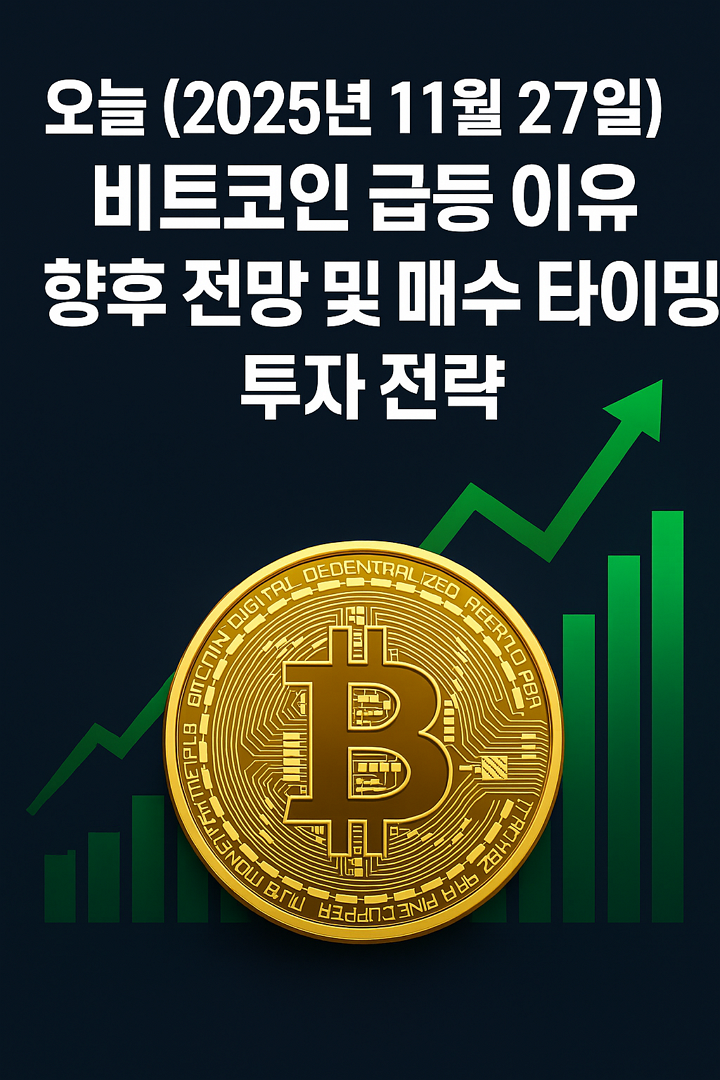 오늘(2025년 11월 27일) 비트코인 급등 이유, 향후 전망, 매수 타이밍, 투자 전략
