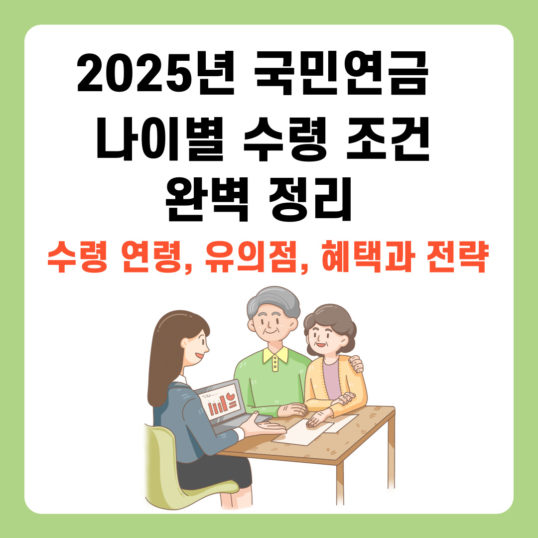 2025년 국민연금, 나이별 수령조건 완벽정리(수령연령, 유의점, 혜택과 전략