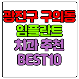 광진구 구의동 임플란트 치과 가격 비용 싼 곳,저렴한 곳,잘하는 곳,유명한 곳 BEST10 추천