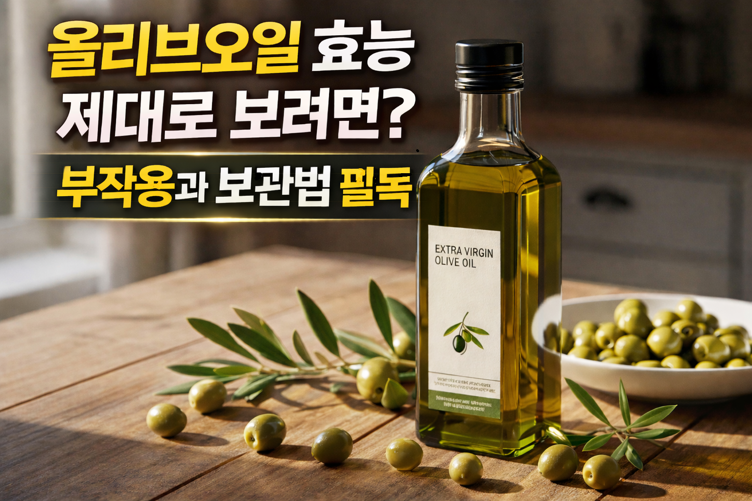 올리브오일-효능에-관련된-썸네일