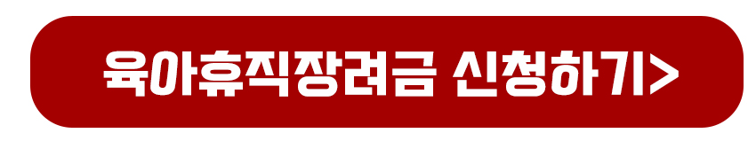 육아휴직장려금 신청하기