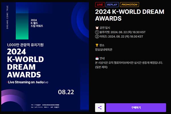 2024 케이 월드 드림 어워즈 헬로라이브 티켓예매방법 1