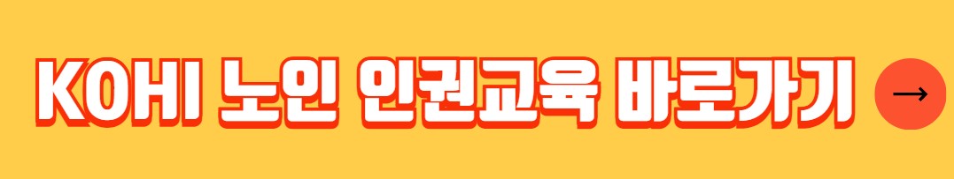 노인 인권교육 수강사이트 KOHI 사이버 교육