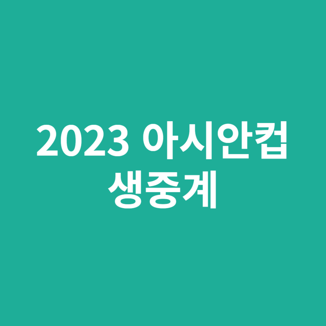 아시안컵 생중계 하는 사이트와 아시안컵에 대해 알아봅니다.