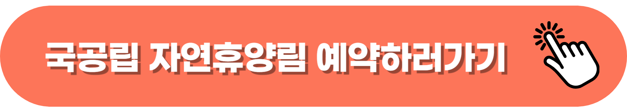 국립자연휴양림예약-바로가기-링크사진
