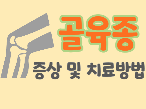 골육종-증상-및-치료방법-썸네일