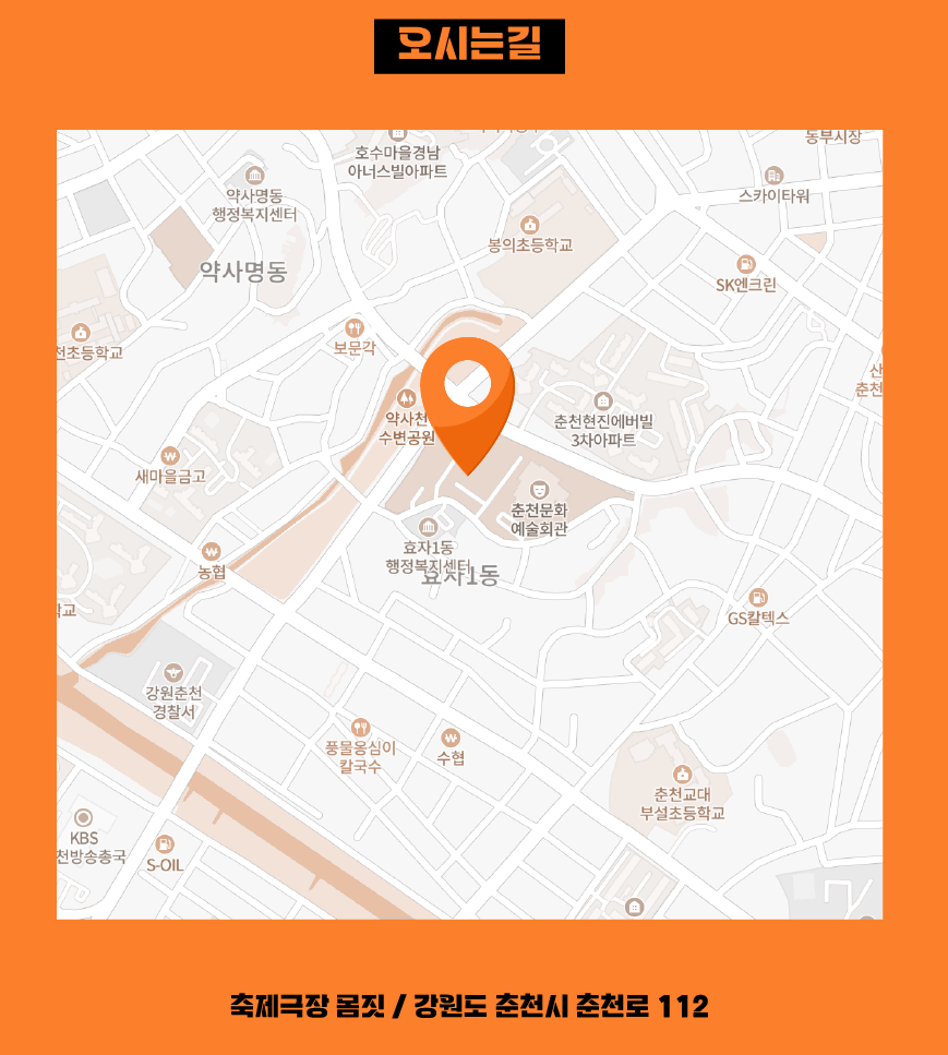 2023춘천마임축제 장소 위치