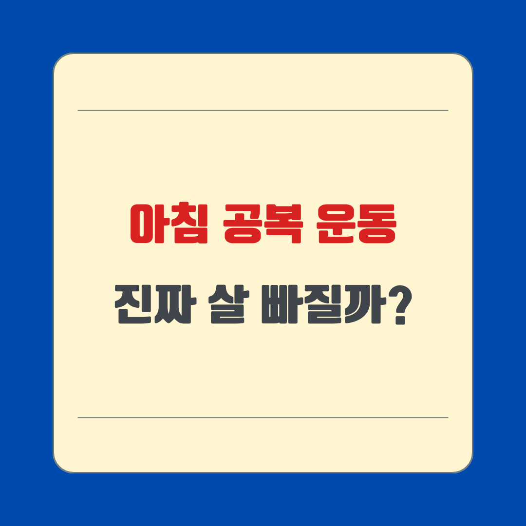 아침 공복 운동, 진짜 살 빠질까?