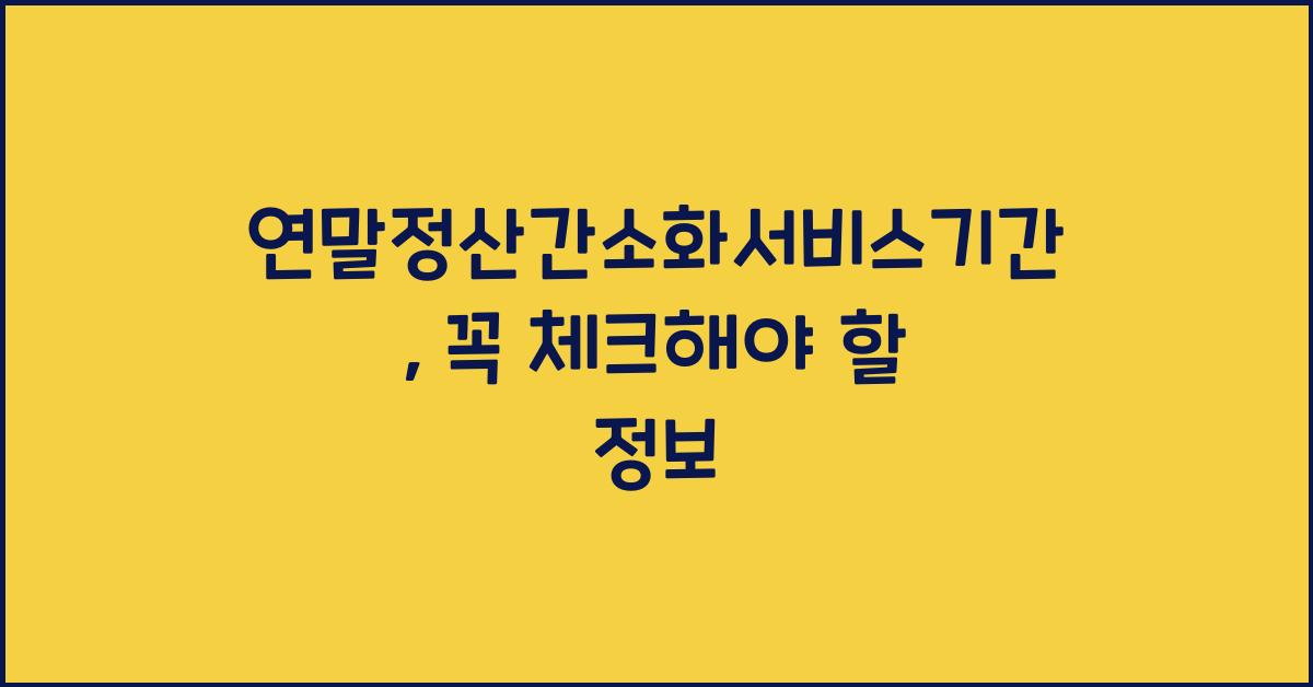 연말정산간소화서비스기간