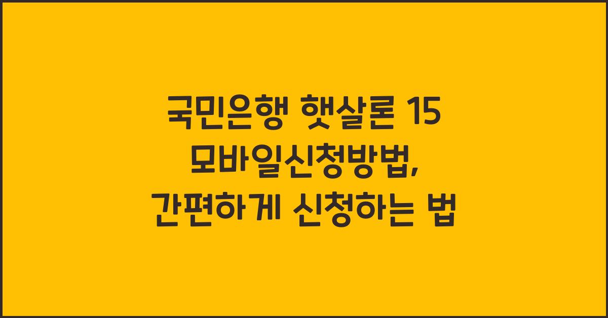 국민은행 햇살론 15 모바일신청방법