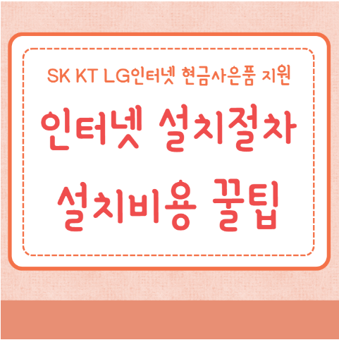 인터넷 설치 절차 꿀팁