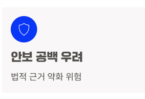 안보공백우려
