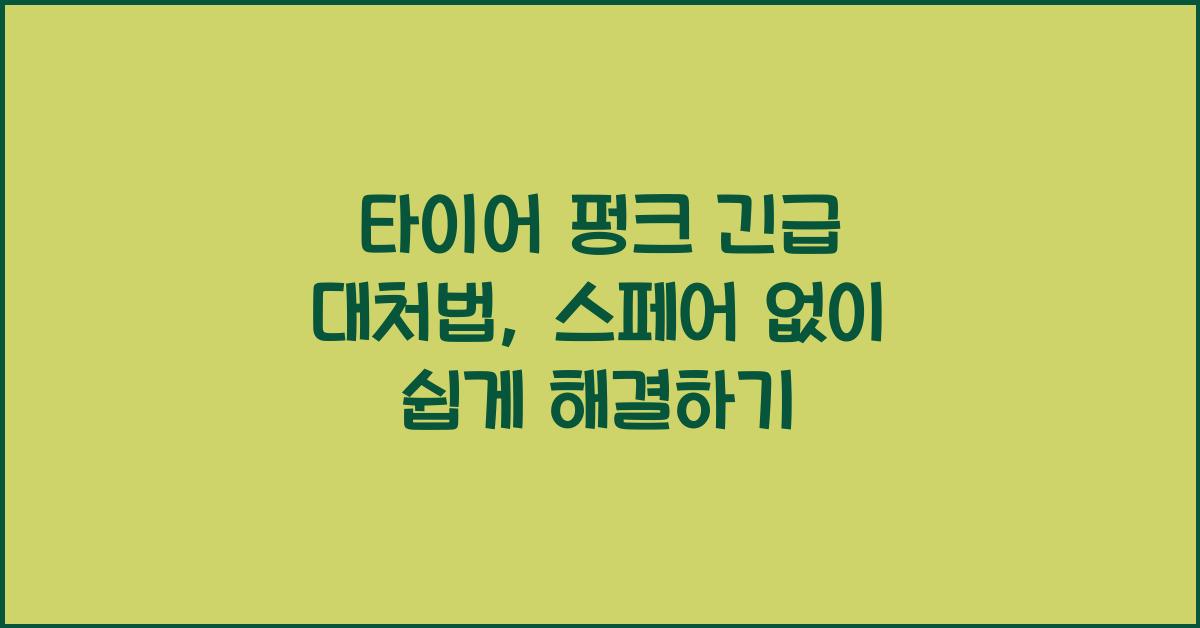 타이어 펑크 긴급 대처법, 스페어 없이 해결하는 법