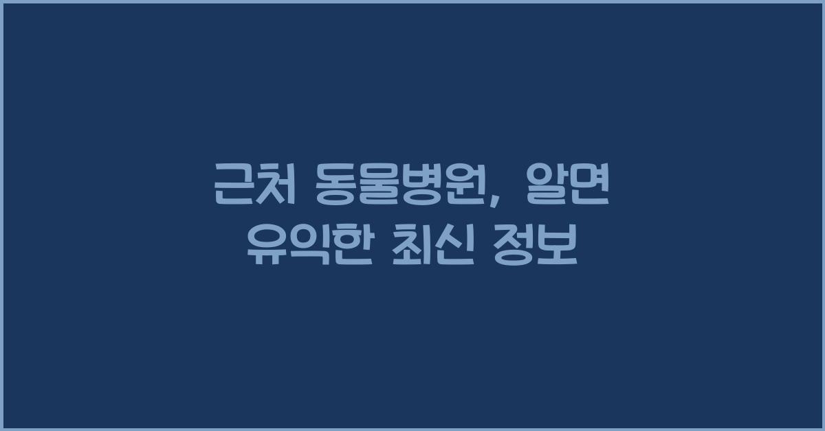 근처 동물병원