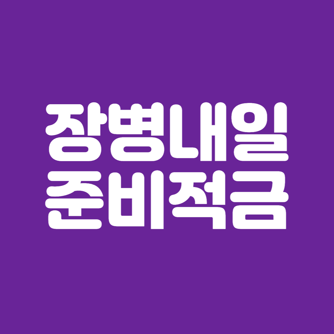 장병내일준비적금