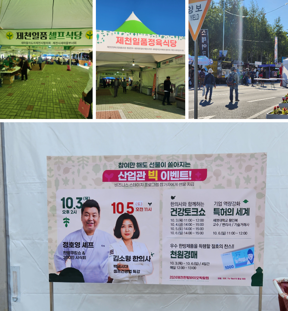 2024 제천한방바이오박람회