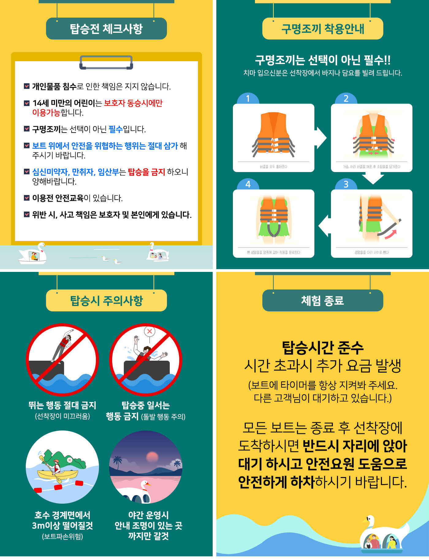 오리배 탑승전 체크사항 사진