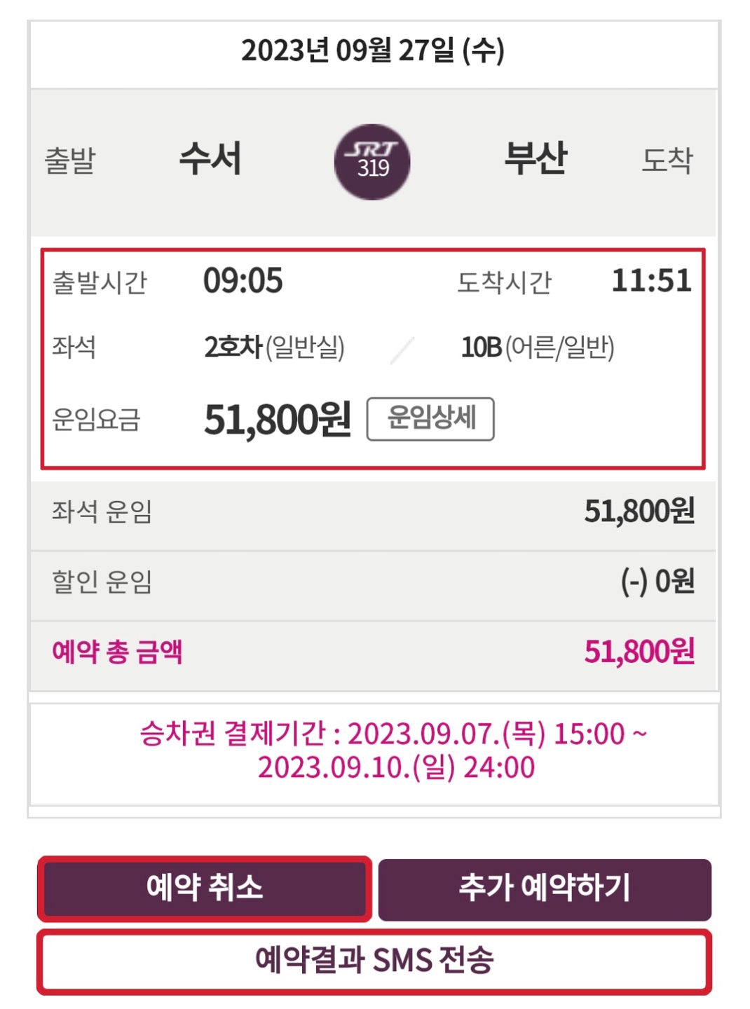 SRT 추석 열차표 예매